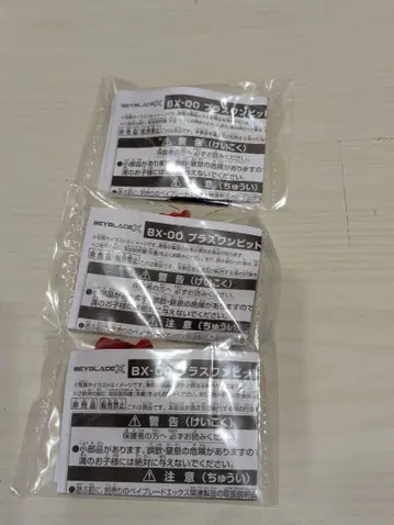 [ 미개봉 새상품 ] 베이블레이드 BX-00 플러스원 비트 3개 세트