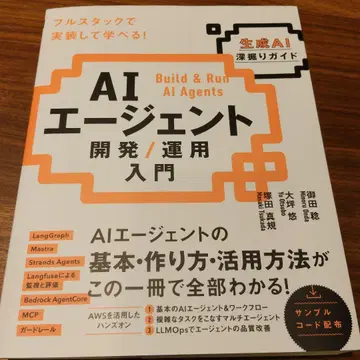 AI 에이전트 개발 / 운용 입문 [생성 AI 심층 가이드]