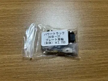 화원제작소 파워 트랙 WB-31 (플레이트 바퀴)