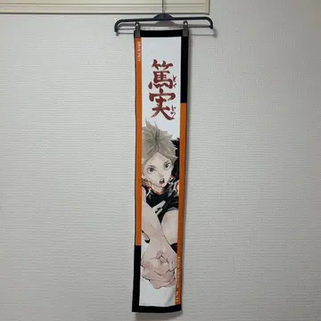 하이큐 스가와라 코시 타월