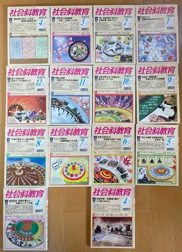 사회과 교육 (헤이세이 21년 4월 ~ 헤이세이 24년 4월) 15권