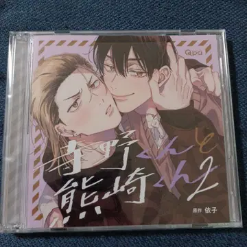 드라마 CD BLCD 테라노 군과 쿠마사키 군 2