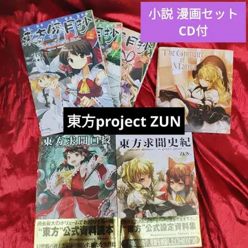 동방project ZUN 소설 코믹스 세트 CD