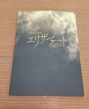 뮤지컬 엘리자벳 팜플렛 2025