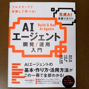 AI 에이전트 개발 / 운용 입문 [생성 AI 심층 가이드]