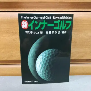 신 이너 골프 티모시 갈웨이 (저), 고토 신야 (번역) g1