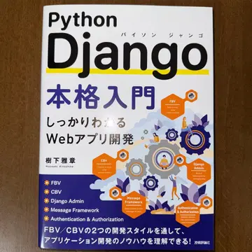 Python Django 본격 입문 키타 마사아키