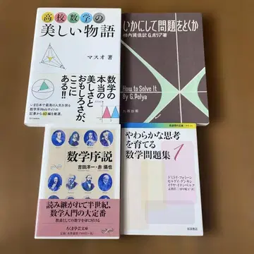 수학 서적 세트 (고등 수학 문제 해결 서론 등)