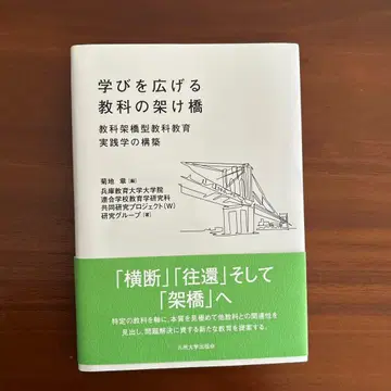 배움을 넓히는 교과의 가교, 교과 가교형 교과 교육 실천학의 구축