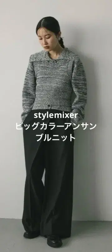 stylemixer 빅 칼라 앙상블 니트 가디건 스타일미키서