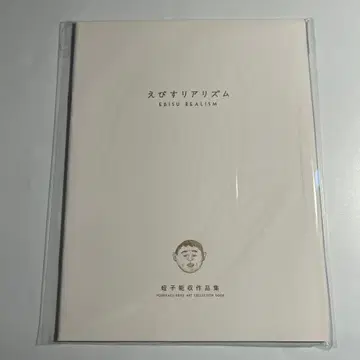 [ 미개봉 새상품 ] 에비스 요시카즈 [ 에비스 리얼리즘 ]