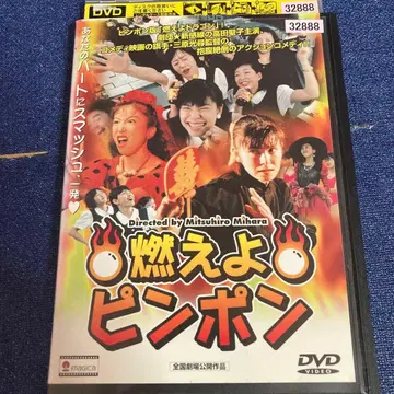 불타라 핑퐁 미하라 미츠히로 DVD