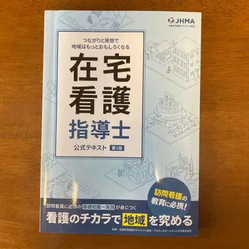 재택 간호 지도사 공식 텍스트 제1판
