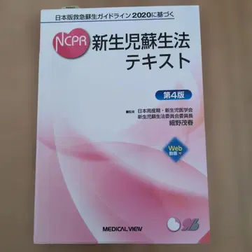 NCPR 신생아 소생술 텍스트 제4판