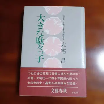 큰 고집쟁이 오오야 소이치와 함께 걸어온 40년. 오오야 마사루.