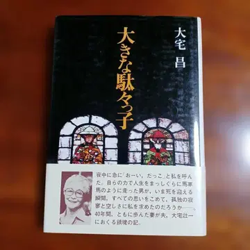 커다란 떼쟁이. 오오야 마사시.