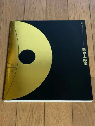 탄생 100주년 오카모토 타로전 공식 도록