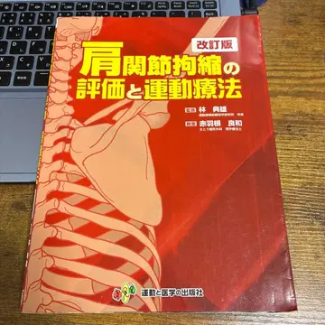 어깨 관절 구축의 평가와 운동 요법 개정판