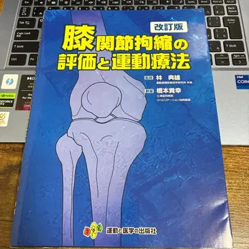 무릎 관절 구축의 평가와 운동 요법