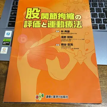 고관절 구축의 평가와 운동 요법