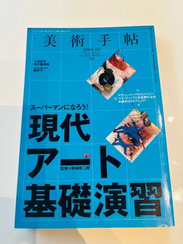 미술수첩 2008년 8월호 현대 아트 기초 연습 매실가요