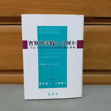 성찰적 실천이란 무엇인가 도날드 A. 쇼언 (저) g1