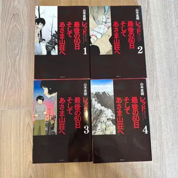 레드 마지막 60일 그리고 아사마 산장으로 : 1969~1972 1-4권