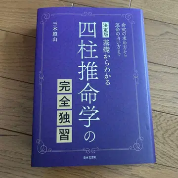 사주학의 완전 독습 기초부터 이해하는 명식 구하는 법부터 운명 점술까지