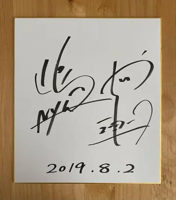 [ 직필 ] 뉴욕 시마사 야시키 사인 색지