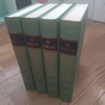 신성서 주해 전 7권 중 4권 (구약) 그린