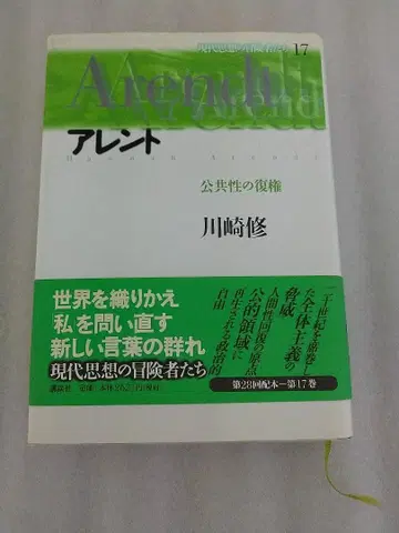 아렌토 공공성의 복권 카와사키 오사무 현대 사상의 모험가들 17