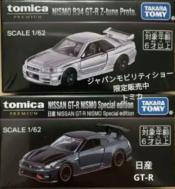 토미카 프리미엄 재팬모빌리티쇼 한정판 닛산 GT-R 2개