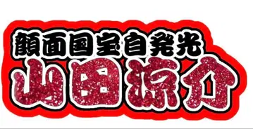 야마다 료스케 연결 문자 패널 네임 보드