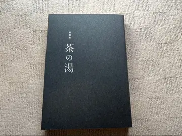 다도 전시 도록 Chanoyu