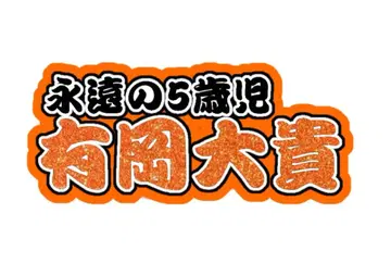 아리오카 다이키 연결 문자 패널 네임 보드