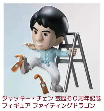 재키 첸 데뷔 60주년 기념 한정판 피규어 파이팅 드래곤