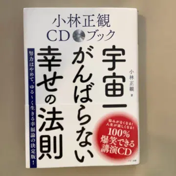 고바야시 세이칸 CD 북 우주 제일 노력하지 않는 행복의 법칙 CD 포함