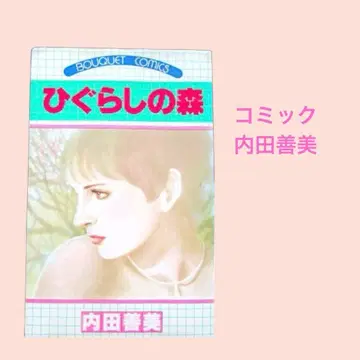 도서 262 / 코믹 히구라시노모리 우치다 요시미