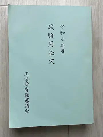 레이와 7년도 시험 요강 변리사 시험 논문