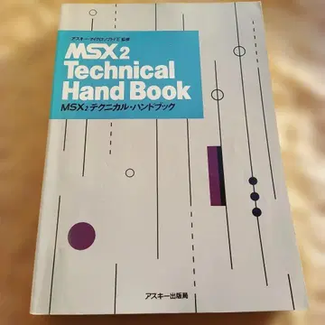 MSX2 테크니컬 핸드북 아스키 출판국