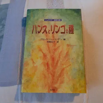 한스와 사과 씨앗