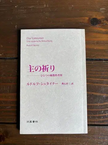 주기도문 루돌프 슈타이너 량풍서림