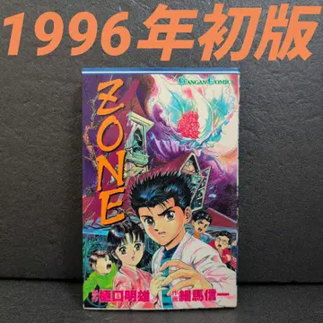 레어 ZONE 1996년 초판 호소마 신이치 (에닉스/간간 코믹스)