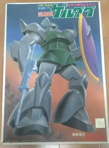 건담 구판 키트 1/144 양산형 겔구그