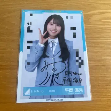 히나타자카46 히라오카 미즈키 친필 사인 브로마이드
