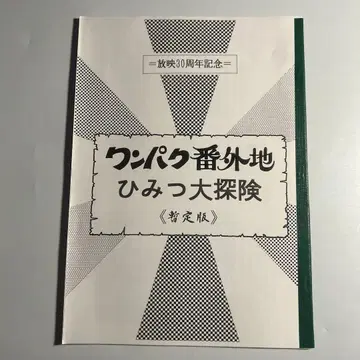 [완파쿠 번외편 비밀 대탐험] 코지마 미유키 이시다테 테츠오