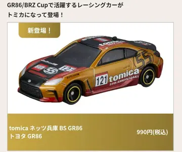 재팬 모빌리티 쇼 토미카 GR86