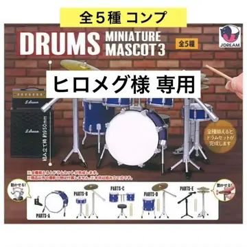 미니어처 드럼 마스코트 3종 총 5개 컴플리트 가챠