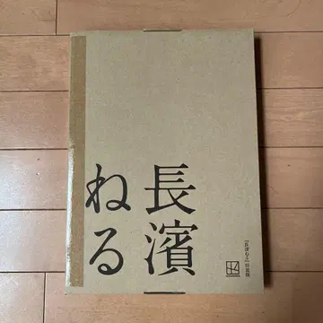 나가하마 네루 특장판