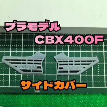 프라모델 CBX400F용 사이드 알핀 커버